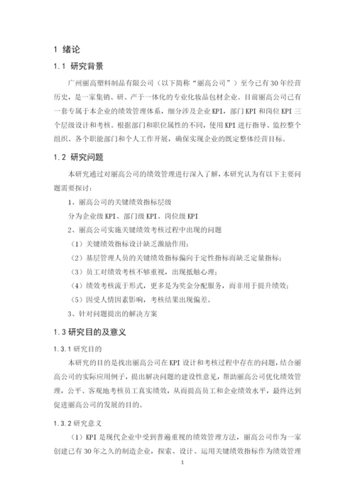 2020 黄巧珍 论文 KPI在丽高公司的应用研究 （最终稿）.docx