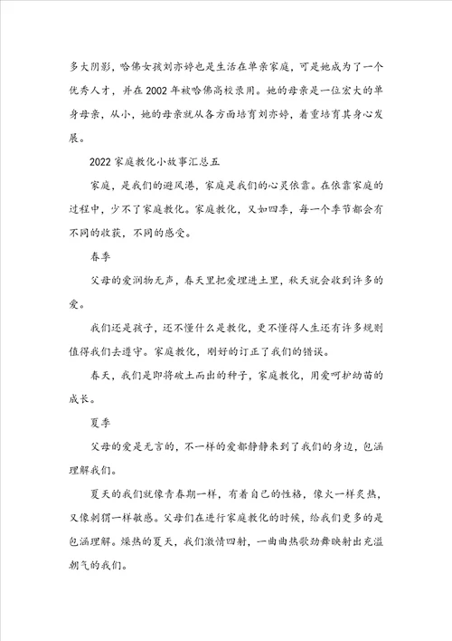 20222023家庭教育小故事汇总