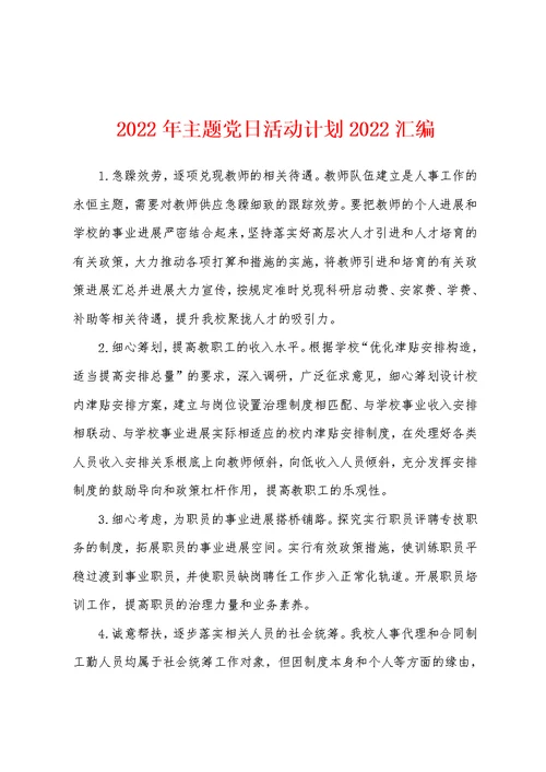 2022年主题党日活动计划2022汇编