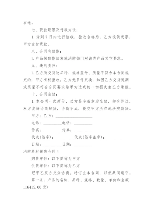 消防器材销售合同_1.docx