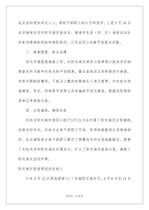 防灾减灾宣传周活动总结.docx