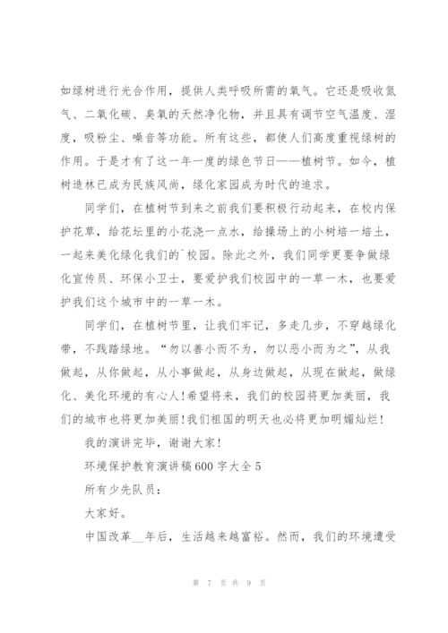 环境保护教育演讲稿600字大全.docx