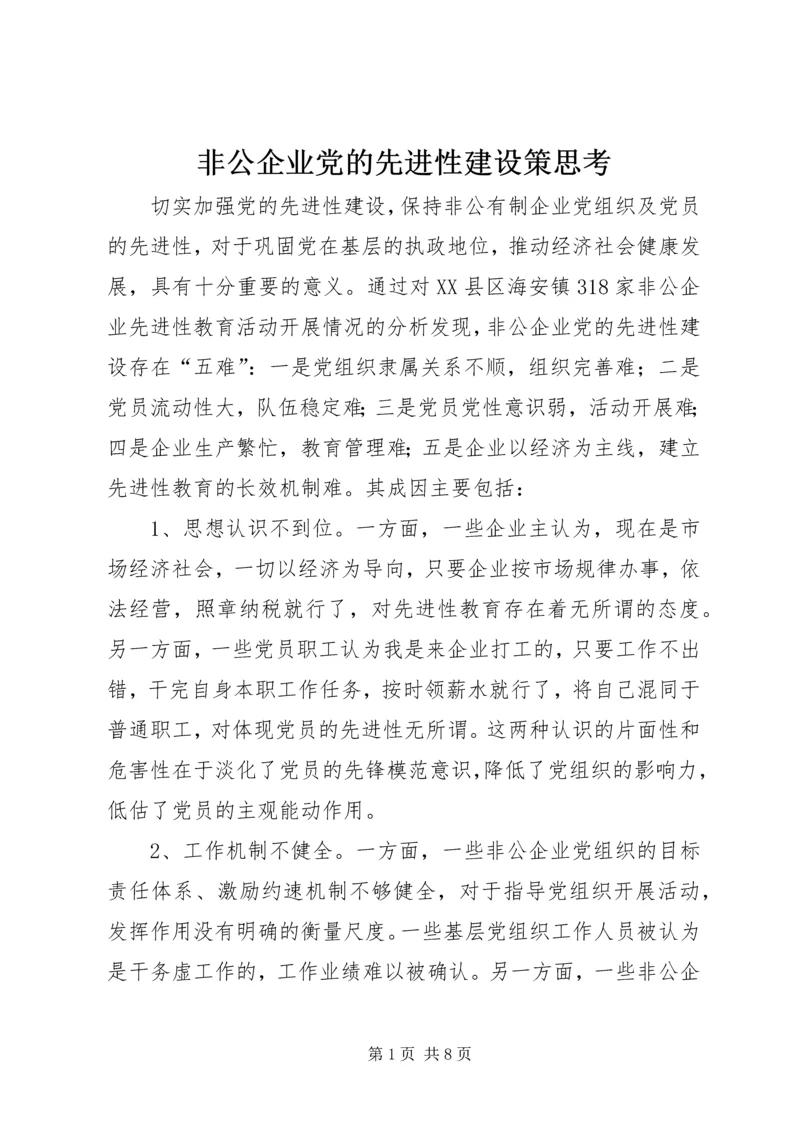 非公企业党的先进性建设策思考.docx