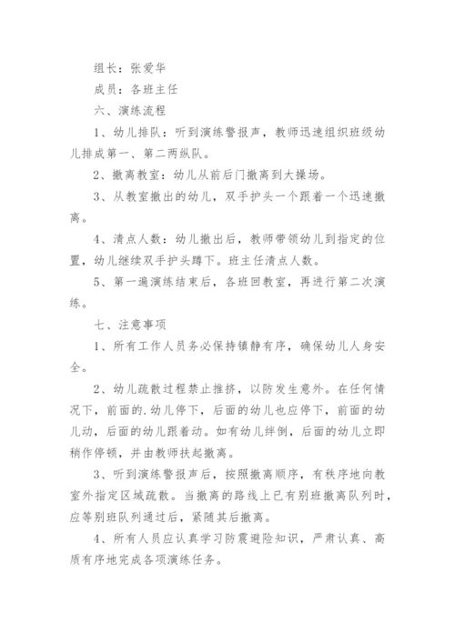 幼儿园防震减灾应急演练方案.docx