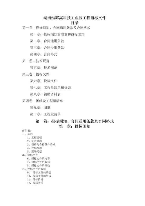 湖南继辉高科技工业园工程招标文件