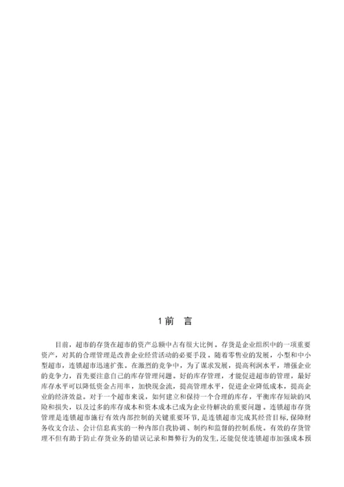 张宁 连锁超市存货管理研究-以永辉超市为例.docx