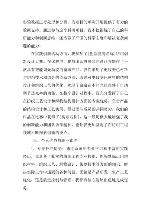 纺织工程专业求职自荐信