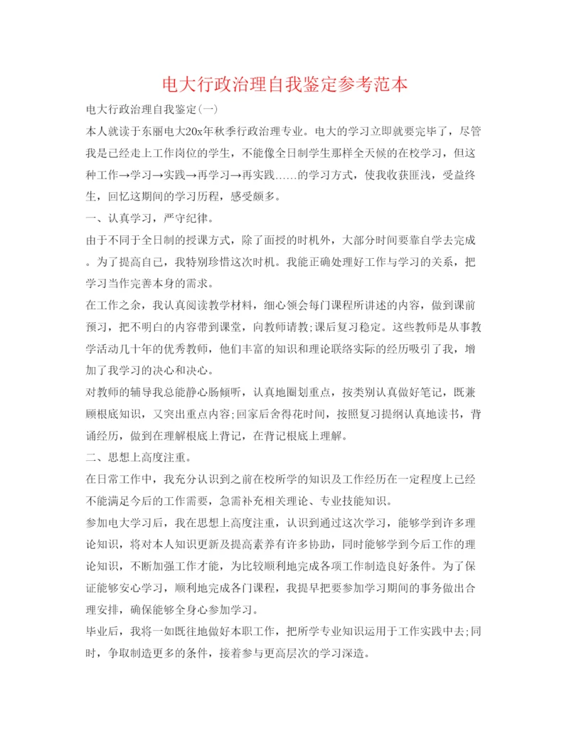 精编电大行政管理自我鉴定参考范本.docx