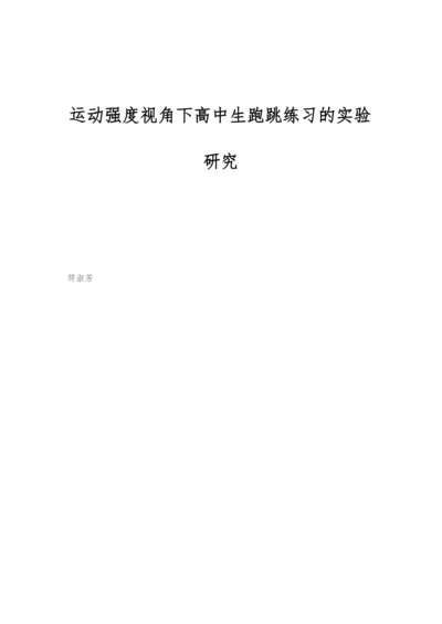 运动强度视角下高中生跑跳练习的实验研究.docx
