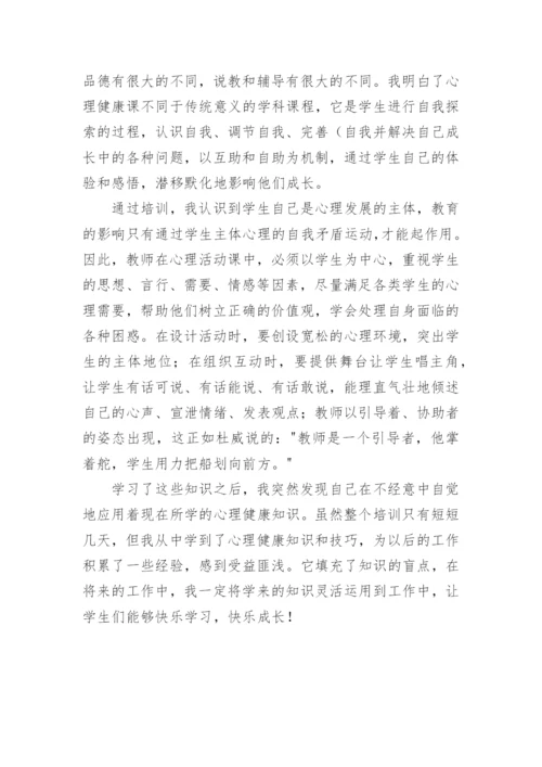 小学教师心理健康培训心得体会.docx