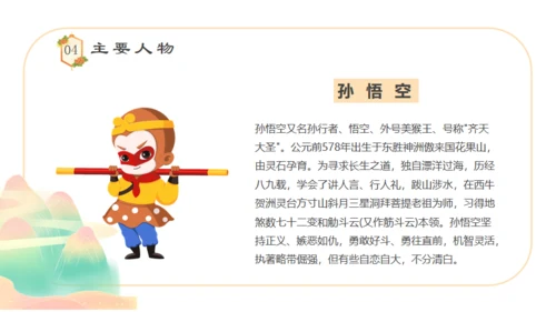 四大名著西游记语文课件通用PPT模板