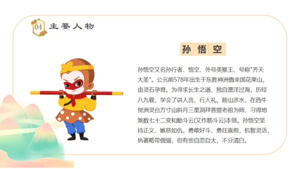 四大名著西游记语文课件通用PPT模板