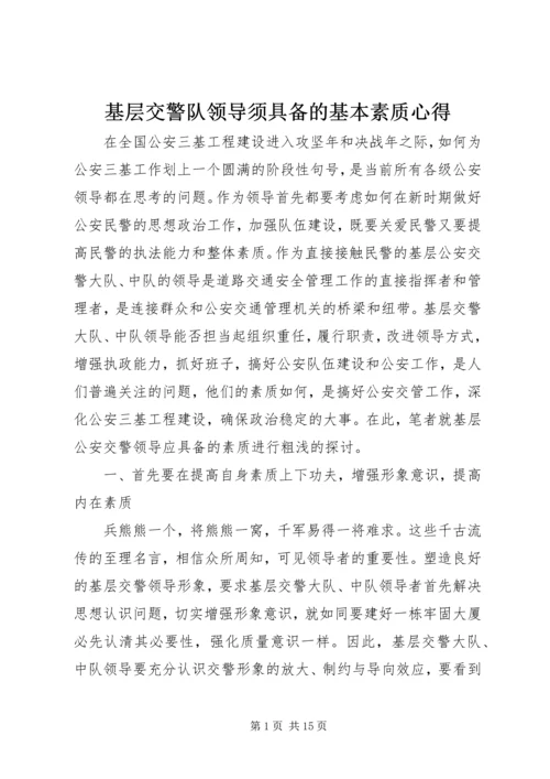 基层交警队领导须具备的基本素质心得.docx