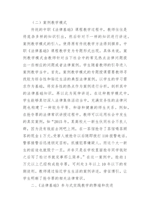 《法律基础》参与式实践教学模式分析论文.docx