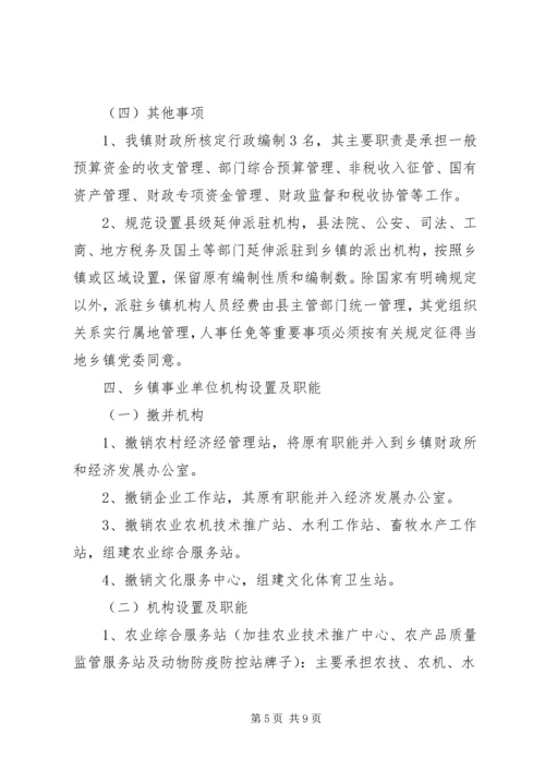 镇机构改革实施方案.docx