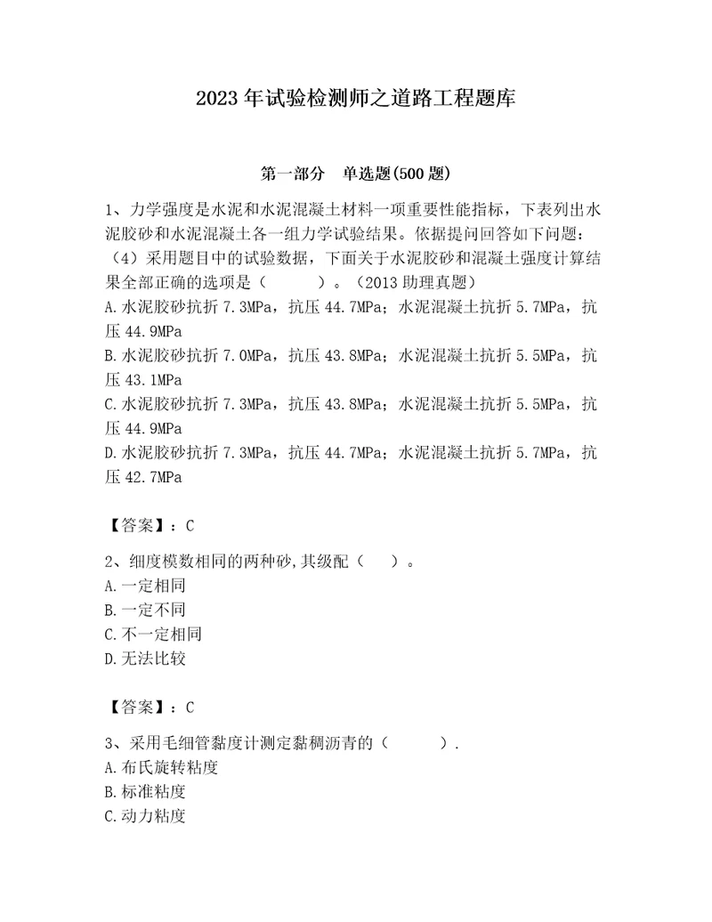 2023年试验检测师之道路工程题库及答案（全国通用）