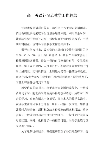 高一英语补习班教学工作总结范文