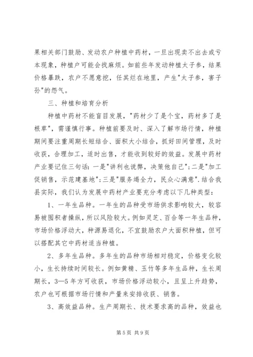 关于XX县区中药材产业发展调查报万2 (3).docx