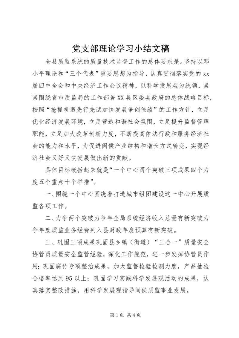 党支部理论学习小结文稿.docx