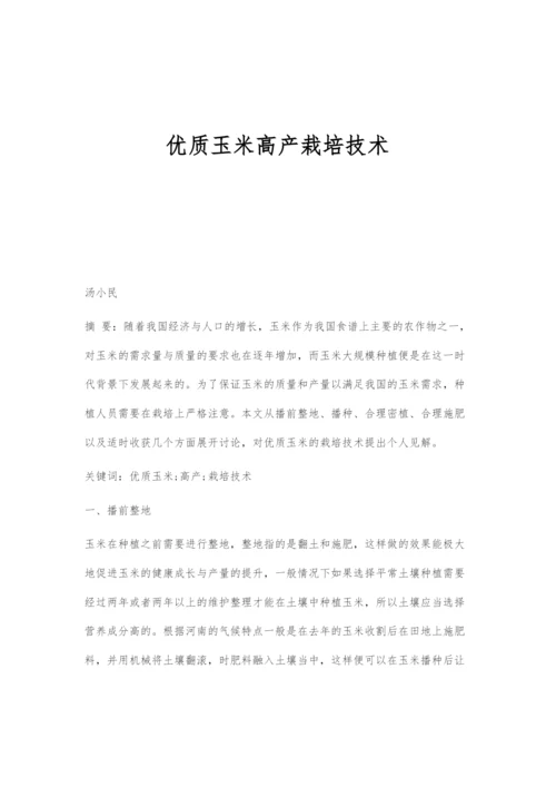 优质玉米高产栽培技术.docx