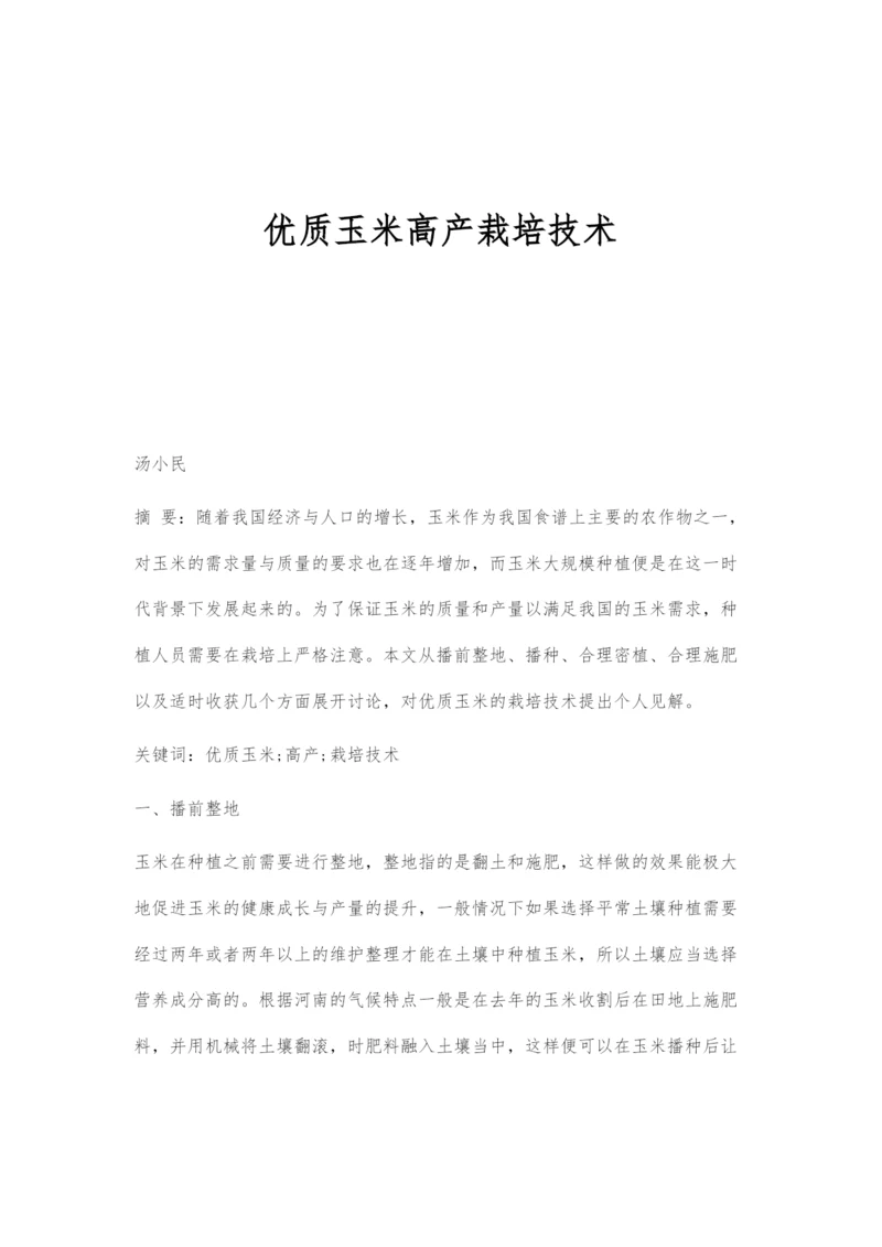 优质玉米高产栽培技术.docx