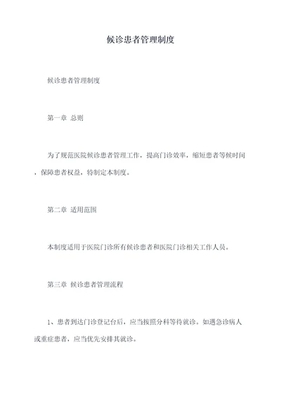 候诊患者管理制度
