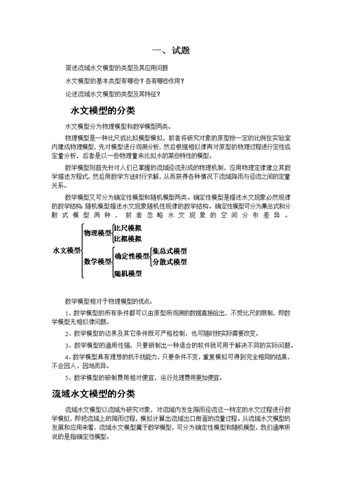 中科院地理所自然地理学考博水文学试题及参考答案整理 合集