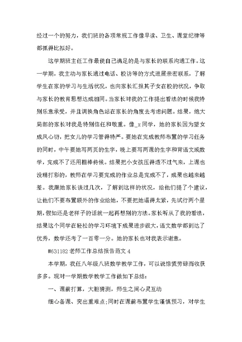 教师工作总结报告范文5篇