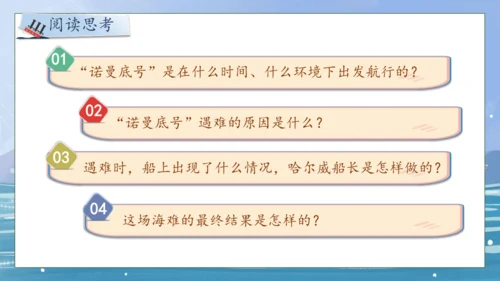【核心素养】部编版语文四年级下册-24.“诺曼底号” 遇难记第1课时（课件）
