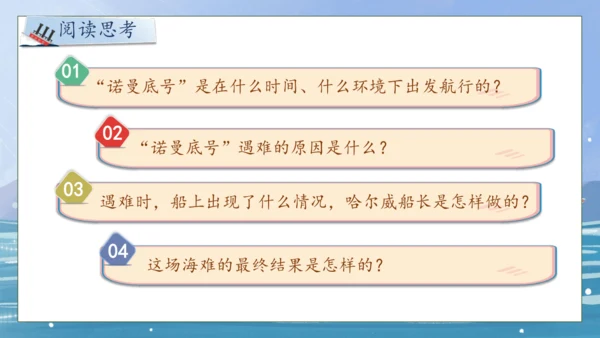【核心素养】部编版语文四年级下册-24.“诺曼底号” 遇难记第1课时（课件）