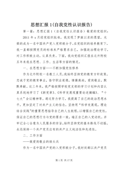 思想汇报1(自我党性认识报告).docx