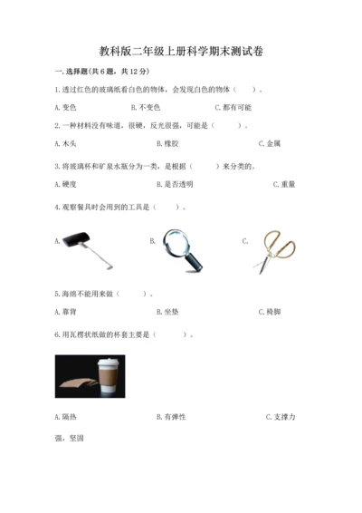 教科版二年级上册科学期末测试卷含完整答案（考点梳理）.docx
