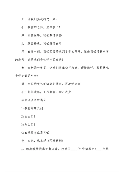 2022春节年会活动主持稿范文