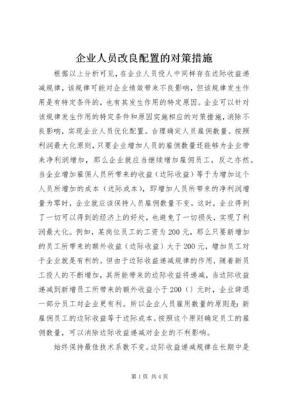 企业人员改良配置的对策措施.docx