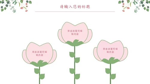 粉绿简约白底小清新花卉教师说课教学PPT模板
