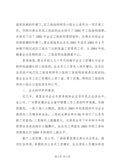 商业局工资情况调查汇报.docx