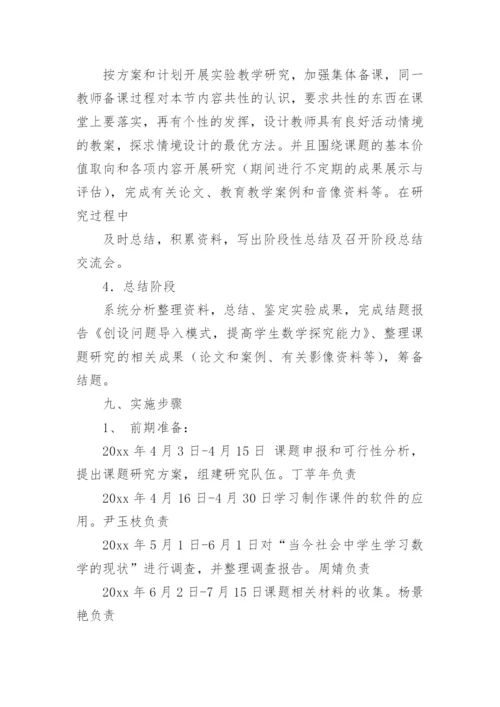 课题研究实施的方案.docx