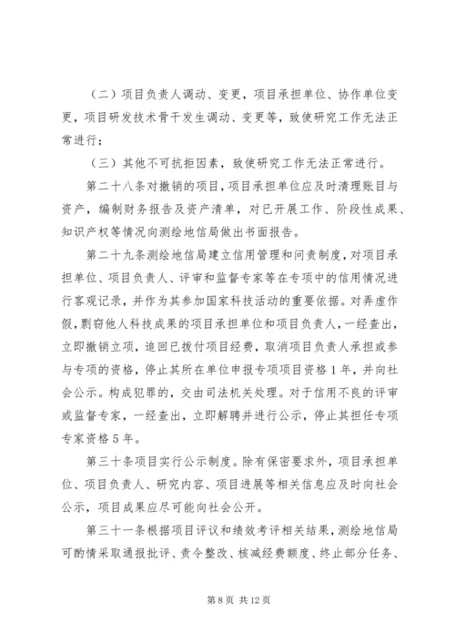 公益性行业(气象)科研专项管理办法(征求意见稿) (5).docx