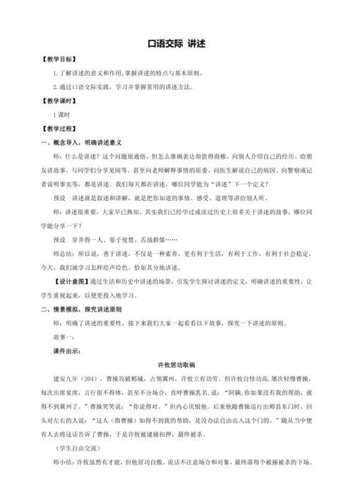 第1单元口语交际 讲述【统编八下语文最新教案含说课(配课件)】