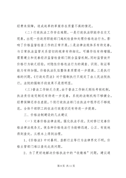 价格法制情况汇报.docx