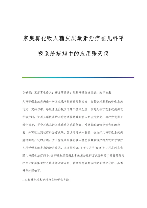 家庭雾化吸入糖皮质激素治疗在儿科呼吸系统疾病中的应用张天仪.docx