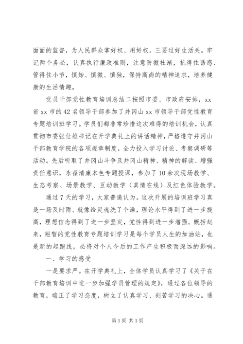 党员干部党性教育培训总结.docx