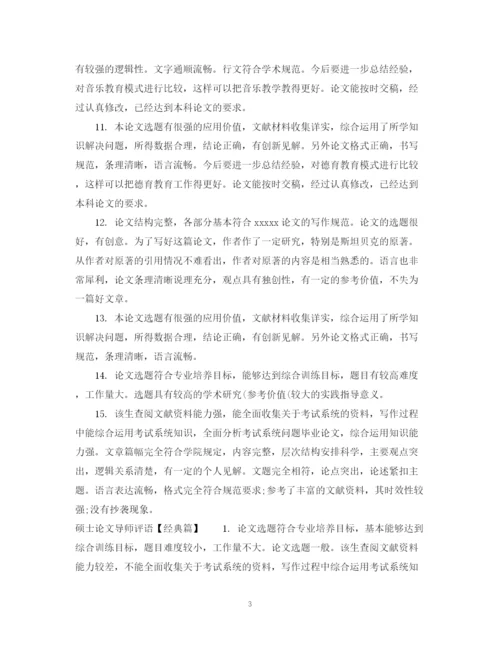 2023年硕士论文导师评语模板.docx