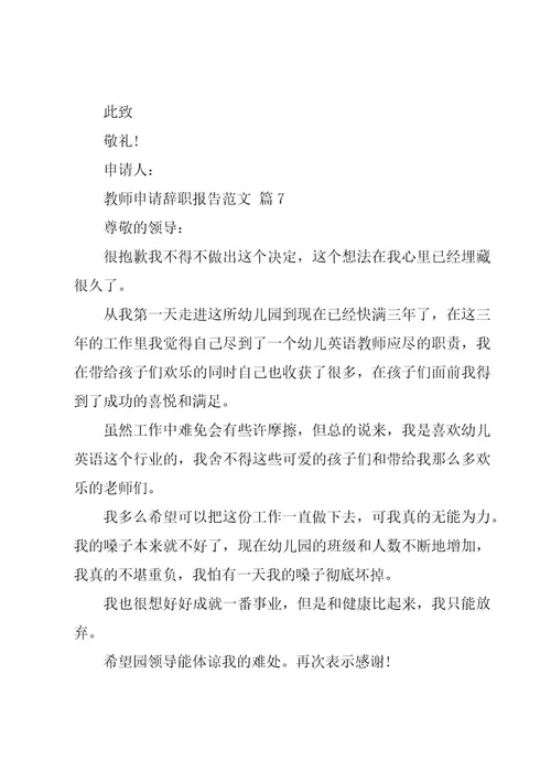 教师申请辞职报告范文（20篇）