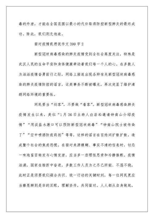 面对疫情我想说作文200字5篇