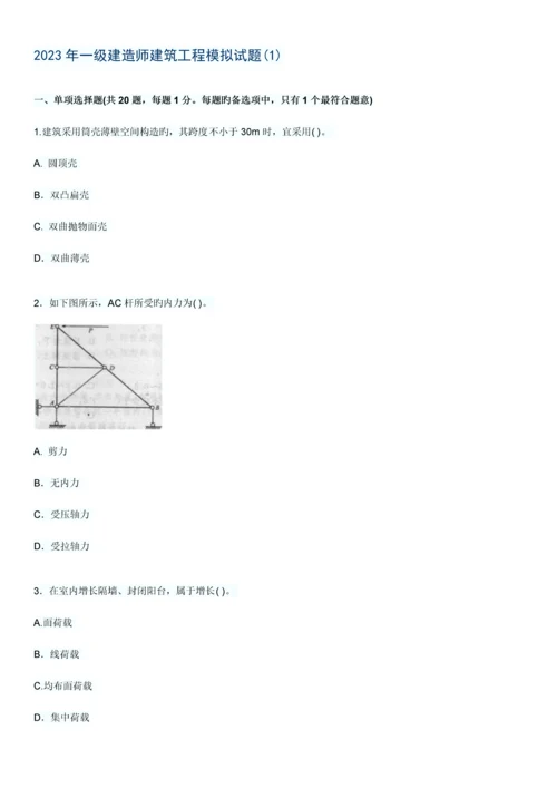 2023年一级建造师建筑工程模拟试题.docx