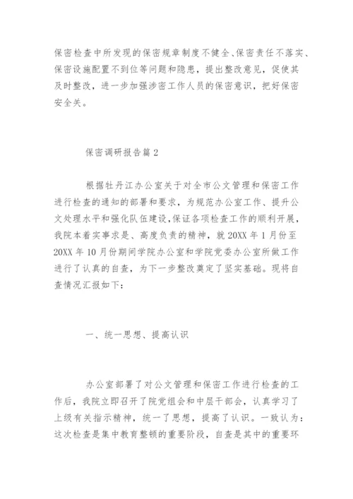 保密调研报告_保密调研报告.docx