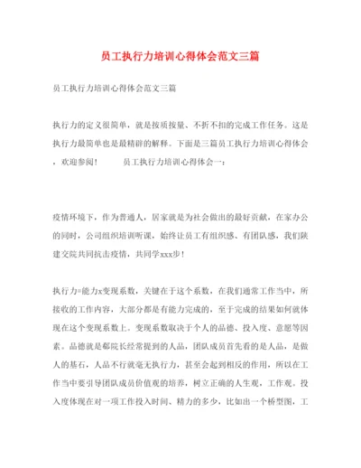 精编员工执行力培训心得体会范文三篇.docx