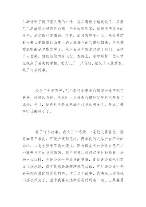 骑鹅旅行记读后感800字.docx