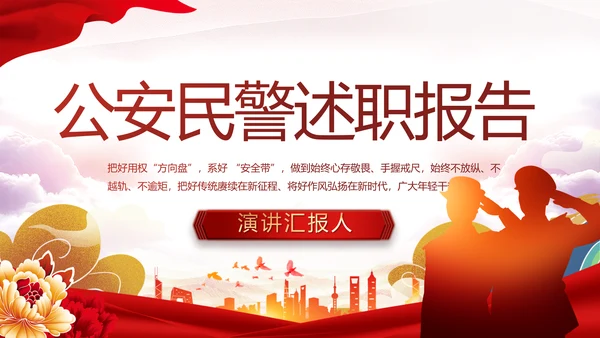 红色大气公安民警年终述职报告新年计划PPT